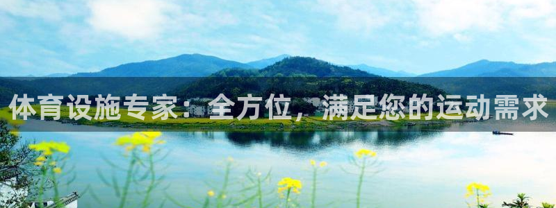 意昂体育3招商电话号码是多少号：体育设施专家：全方位