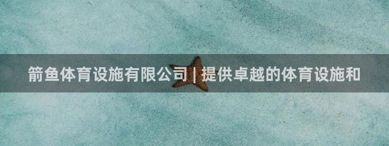 意昂体育3招商电话号码是多少：箭鱼体育设施有限公司 