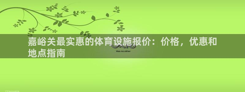 意昂体育3招商电话是多少：嘉峪关最实惠的体育设施报价