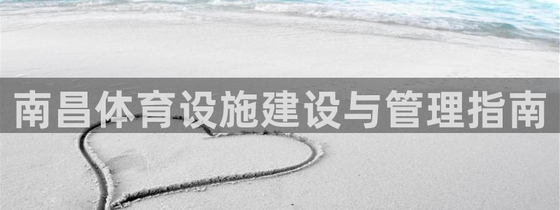 海南意昂体育3：南昌体育设施建设与管理指南