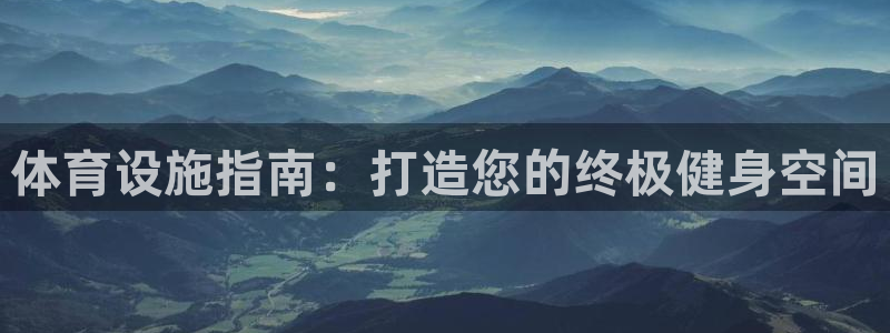意昂3科技：体育设施指南：打造您的终极健身空间