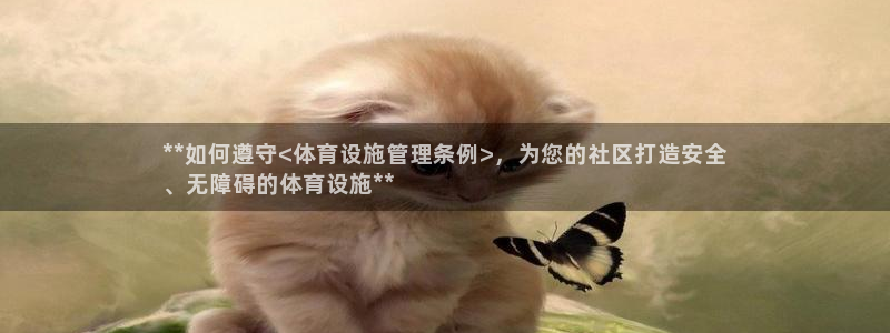 意昂3五金厂：**如何遵守<体育设施管理条例>，为您