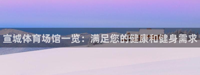意昂体育3平台注册要钱吗是真的吗：宣城体育场馆一览：