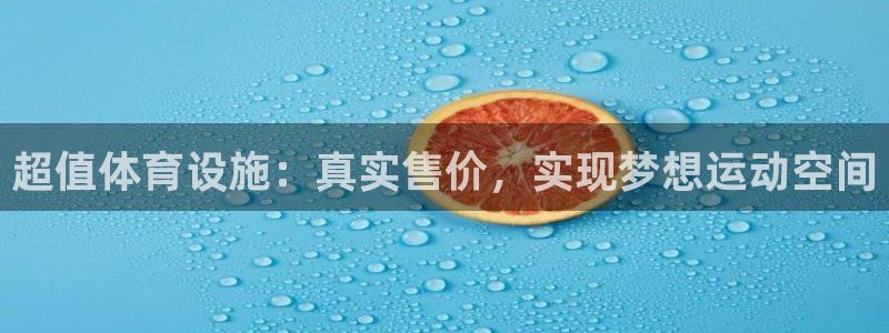 意昂体育3注册：超值体育设施：真实售价，实现梦想运动