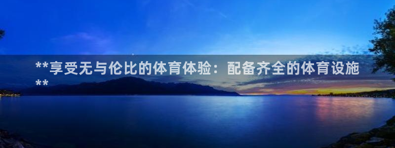 意昂体育3平台是正规平台吗：**享受无与伦比的体育体