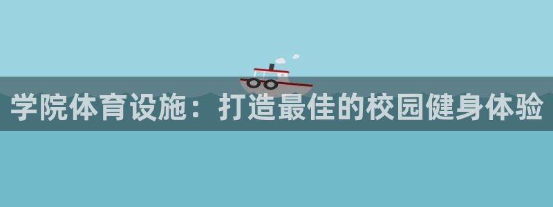 意昂3娱乐是那个系列的台子：学院体育设施：打造最佳的