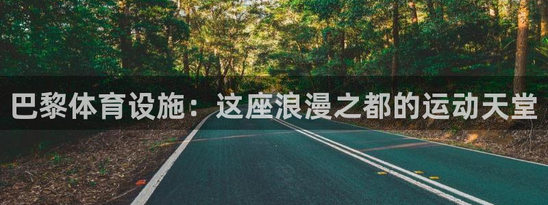 意昂3集团简介：巴黎体育设施：这座浪漫之都的运动天堂