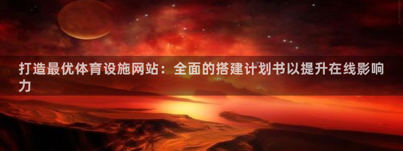 意昂体育3招商：打造最优体育设施网站：全面的搭建计划