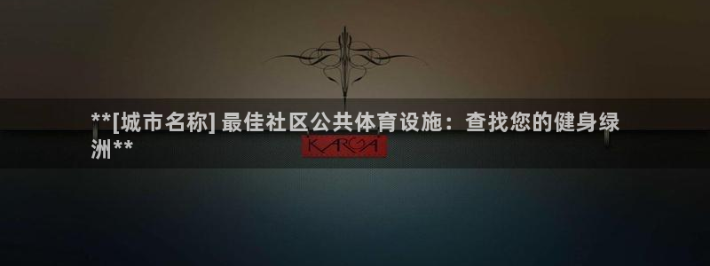 意昂3集团：**[城市名称] 最佳社区公共体育设施：