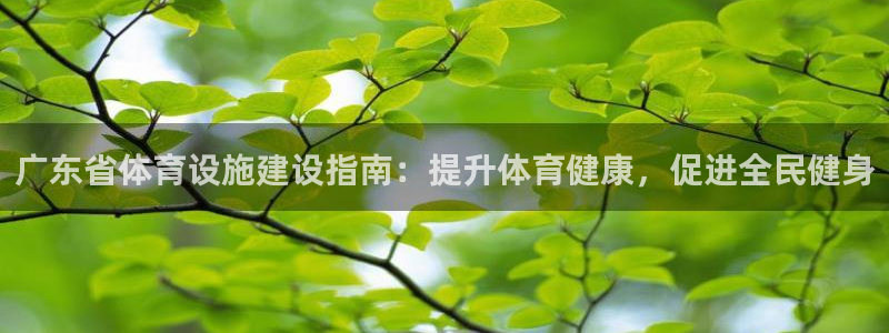 意昂体育3平台注册要钱吗是真的吗：广东省体育设施建设