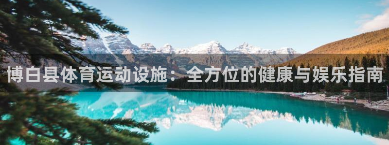 意昂体育3平台注册：博白县体育运动设施：全方位的健康