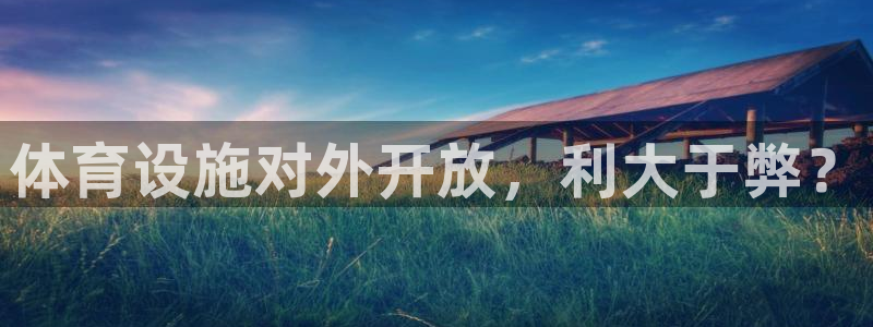 意昂体育3招商电话号码查询是多少：体育设施对外开放，