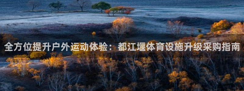 意昂3科技：全方位提升户外运动体验：都江堰体育设施升