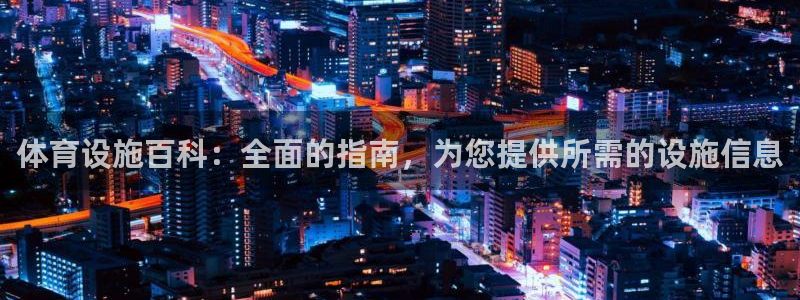 意昂体育3平台APP：体育设施百科：全面的指南，为您