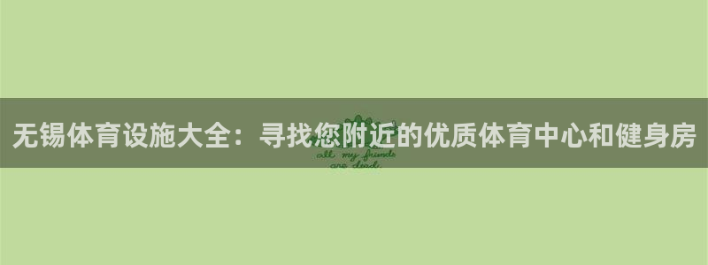 意昂3娱乐：无锡体育设施大全：寻找您附近的优质体育中