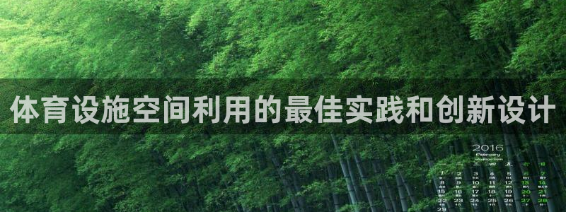 意昂体育3平台假的吗是真的吗：体育设施空间利用的最佳