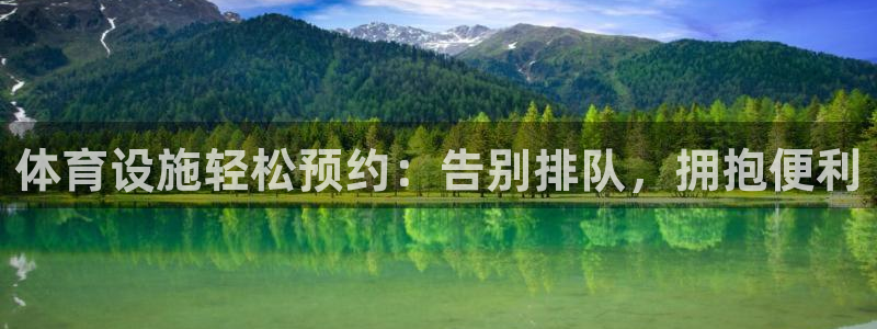 德国意昂3集团：体育设施轻松预约：告别排队，拥抱便利