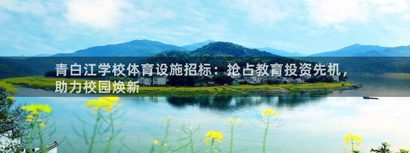 意昂3科技：青白江学校体育设施招标：抢占教育投资先机