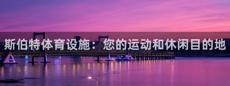 意昂3官方：斯伯特体育设施：您的运动和休闲目的地