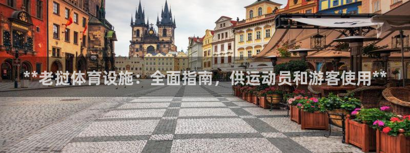 意昂3官网：**老挝体育设施：全面指南，供运动员和游