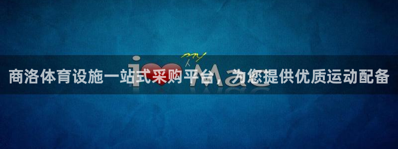 意昂体育3招商电话号码是多少啊：商洛体育设施一站式采