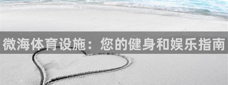 意昂3集团：微海体育设施：您的健身和娱乐指南