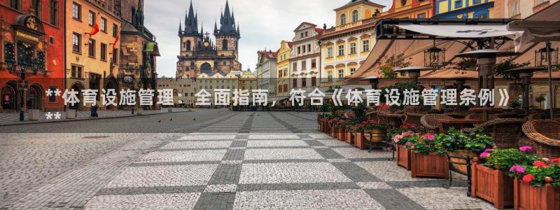 意昂体育3招商电话是多少号码：**体育设施管理：全面