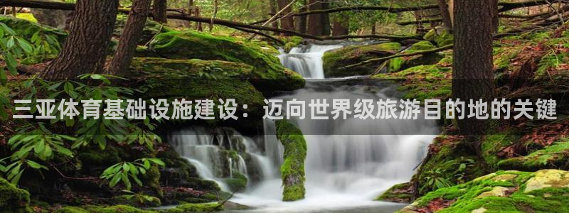 意昂3五金厂：三亚体育基础设施建设：迈向世界级旅游目