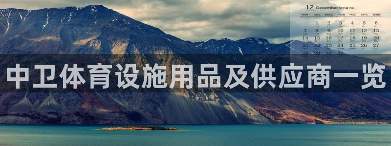 意昂体育3招商电话地址查询：中卫体育设施用品及供应商