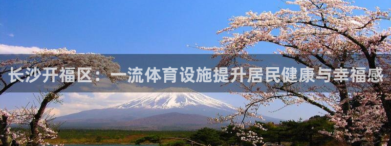 意昂3娱乐首页网站大全：长沙开福区：一流体育设施提升