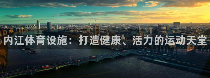 意昂体育3平台假的吗是真的吗吗：内江体育设施：打造健