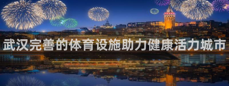 意昂3集团logo：武汉完善的体育设施助力健康活力城