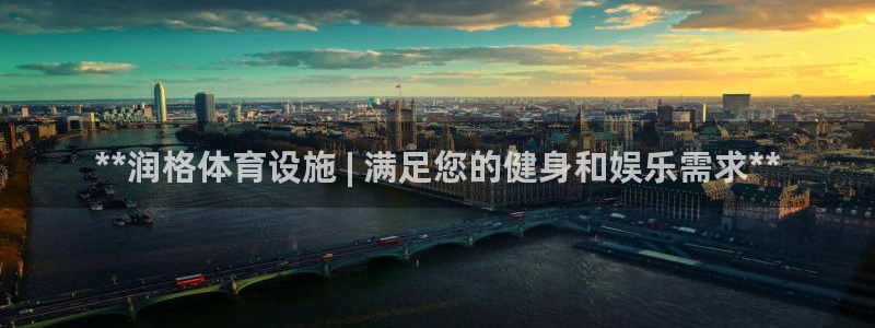 意昂体育3平台是正规平台吗：**润格体育设施 | 满