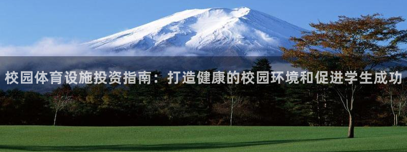 意昂体育3招商电话地址：校园体育设施投资指南：打造健