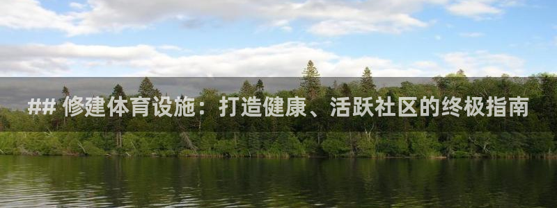 意昂3集团E.ON：## 修建体育设施：打造健康、活