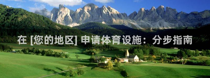 意昂体育3平台注册：在 [您的地区] 申请体育设施：