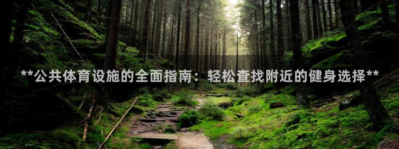 意昂体育3招商电话号码查询是多少：**公共体育设施的