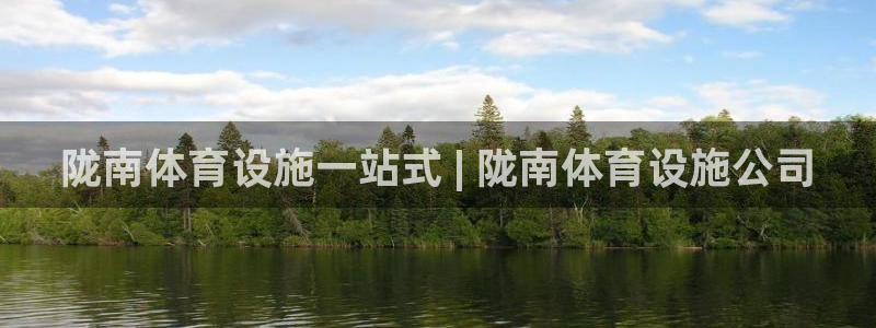 注册意昂3：陇南体育设施一站式 | 陇南体育设施公司