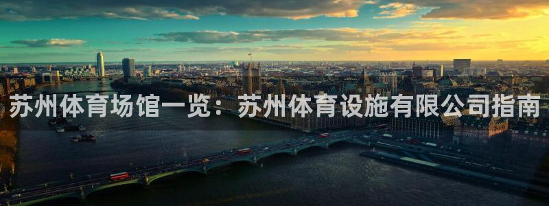 意昂体育3平台注册：苏州体育场馆一览：苏州体育设施有