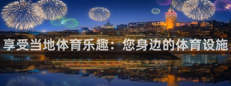 意昂3官方：享受当地体育乐趣：您身边的体育设施