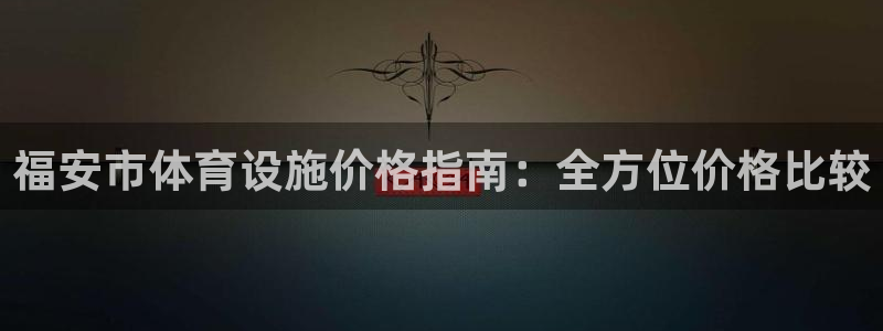 德国意昂3集团：福安市体育设施价格指南：全方位价格比