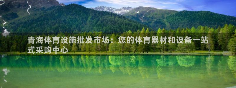 意昂体育3平台注册要钱吗安全吗：青海体育设施批发市场