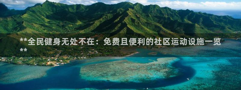 意昂体育3娱乐：**全民健身无处不在：免费且便利的社