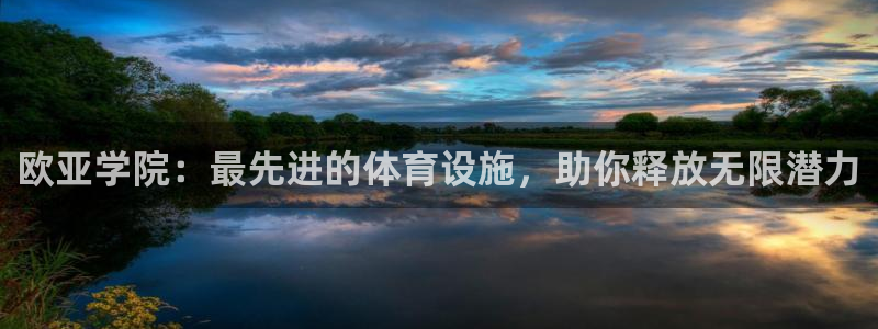 意昂集团官网：欧亚学院：最先进的体育设施，助你释放无