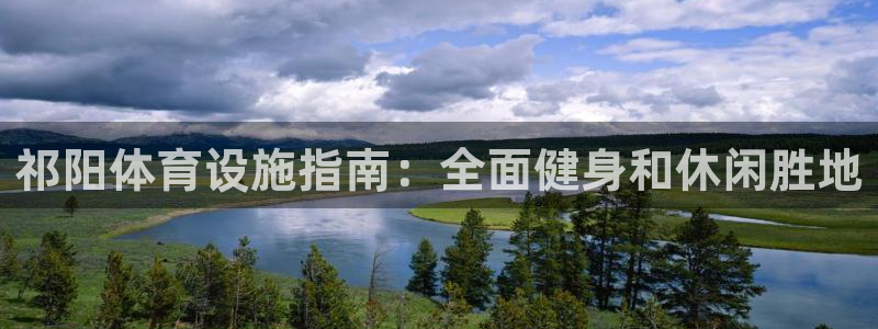 意昂体育3招商电话号码是多少：祁阳体育设施指南：全面