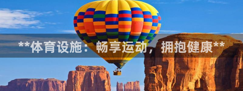 意昂体育3招商电话号码查询：**体育设施：畅享运动，