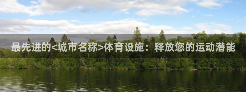 意昂3娱乐平台：最先进的<城市名称>体育设施：释放您