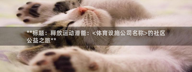 意昂3集团官网网址：**标题：释放运动潜能：<体育设