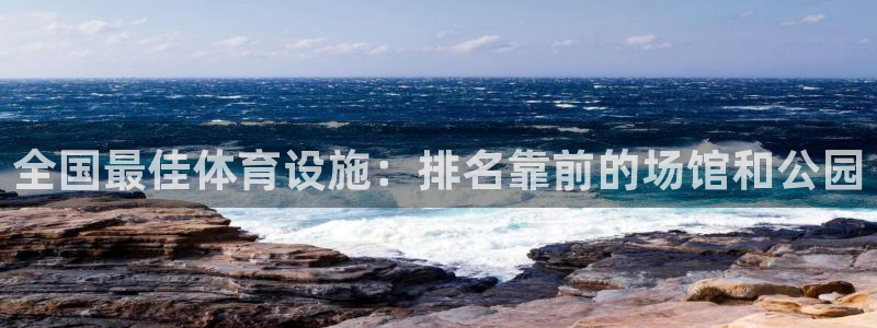 海南意昂体育3：全国最佳体育设施：排名靠前的场馆和公