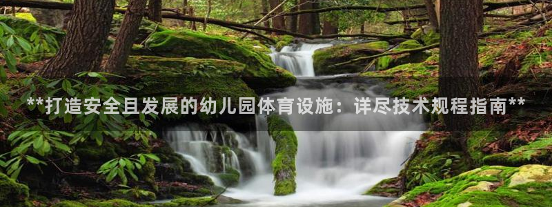 意昂体育3招商电话地址：**打造安全且发展的幼儿园体